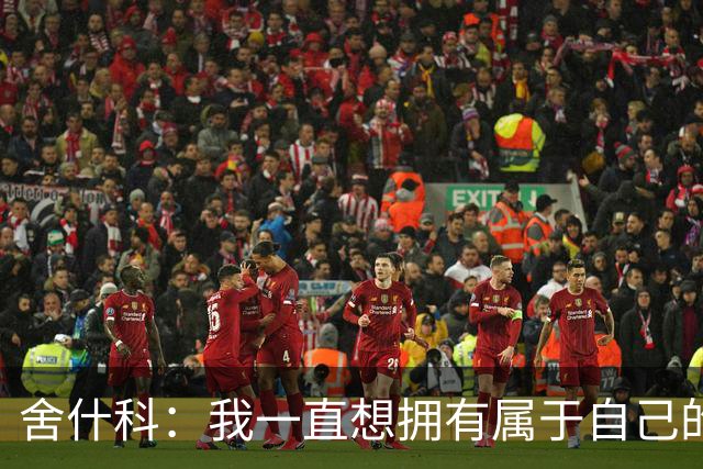 舍什科：我一直想拥有属于自己的纹身，开始后就再也停不下来了