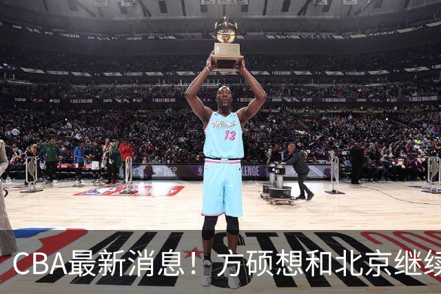CBA最新消息！方硕想和北京继续续约，新疆管理层变天，张镇麟无缘国家队原因曝光